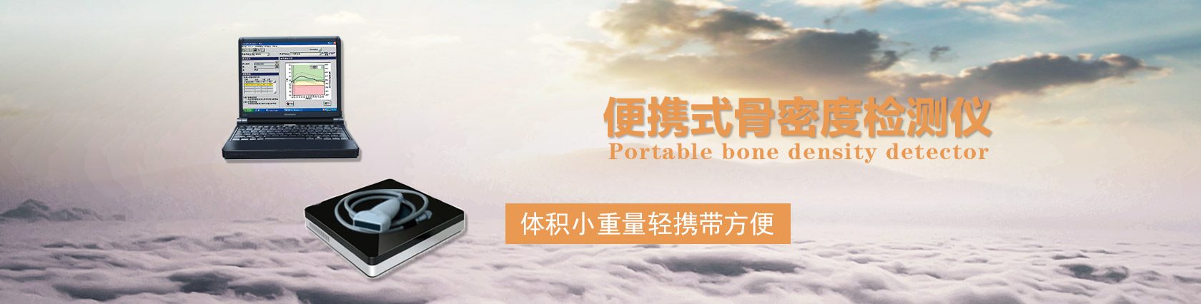 生产便携式骨密度检测仪厂家,无痛,无创,无辐射,体积小